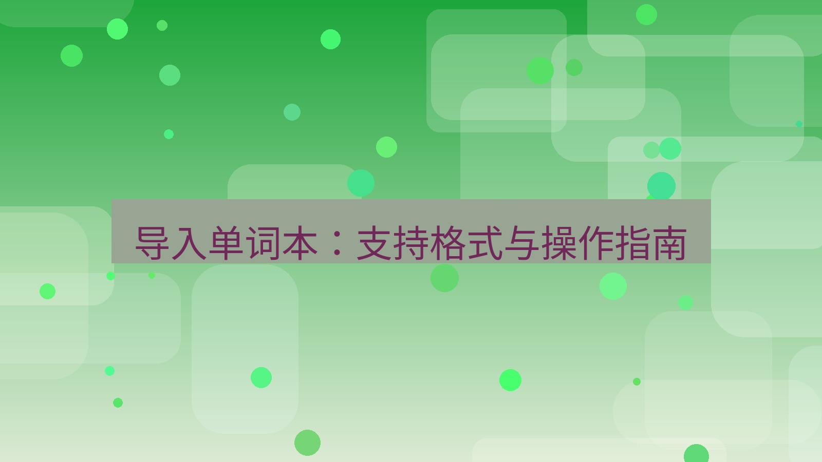 有道翻译桌面端 导入单词本：支持格式与操作指南