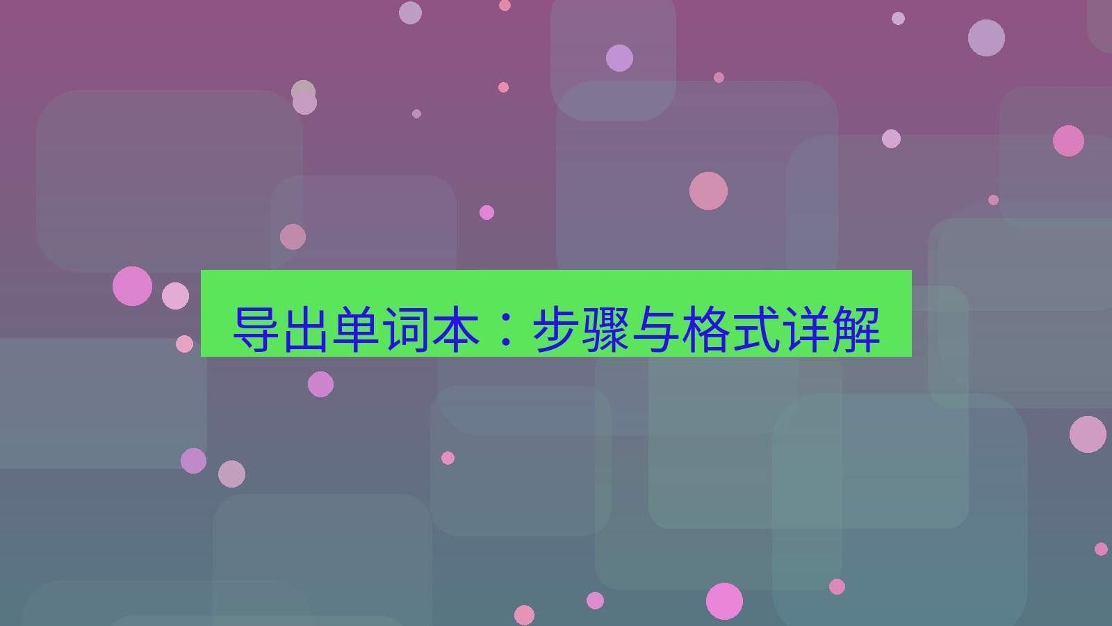 有道翻译桌面端 导出单词本：步骤与格式详解