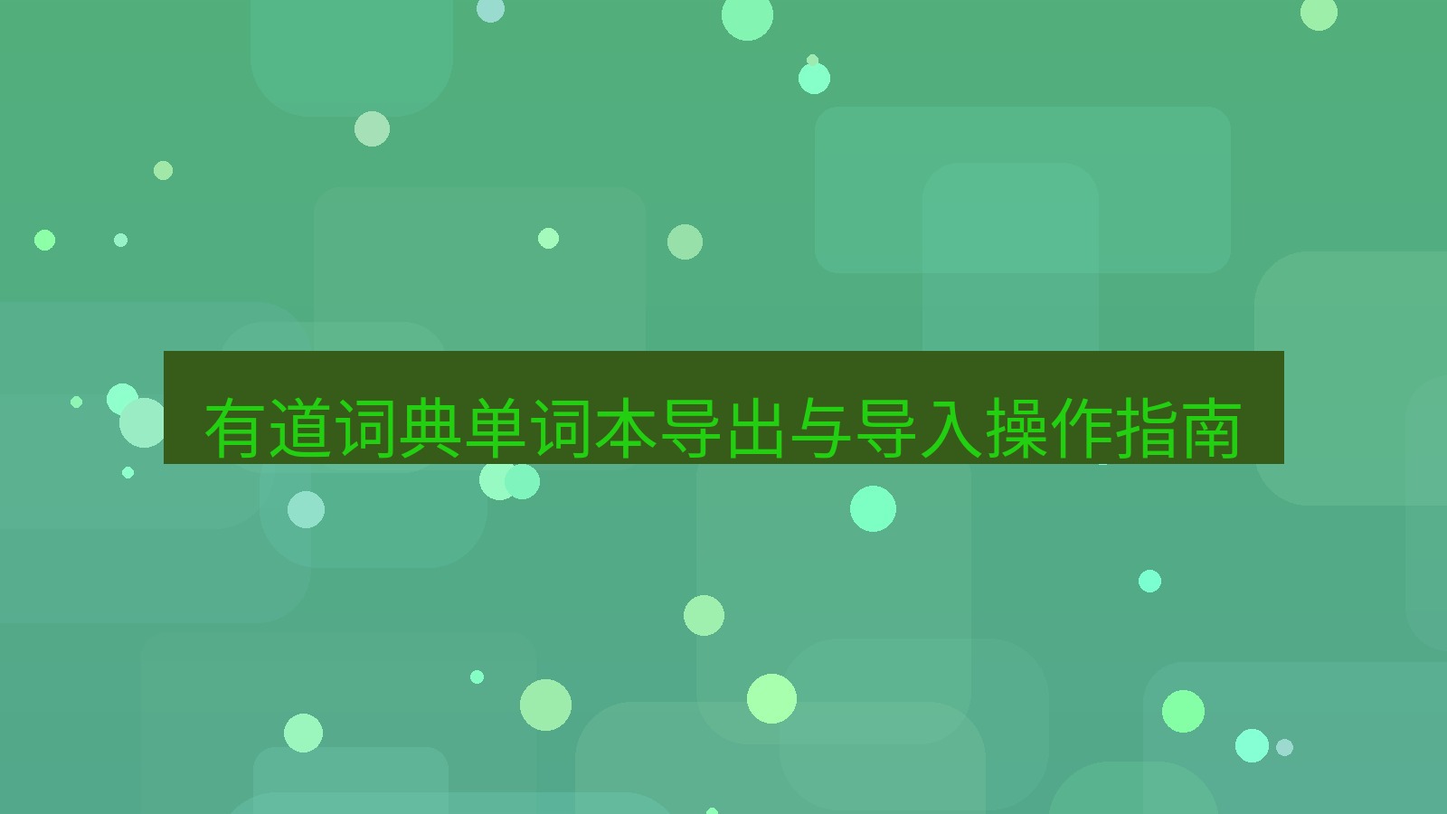 有道翻译桌面端 有道词典单词本导出与导入操作指南