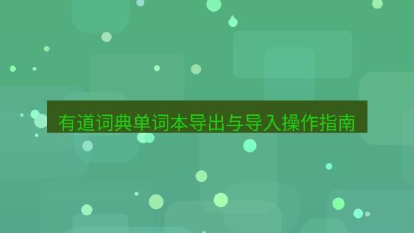有道词典单词本导出与导入操作指南