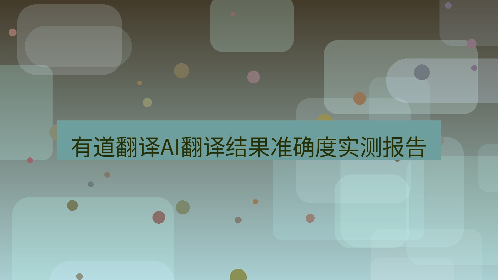 有道翻译桌面端 有道翻译AI翻译结果准确度实测报告