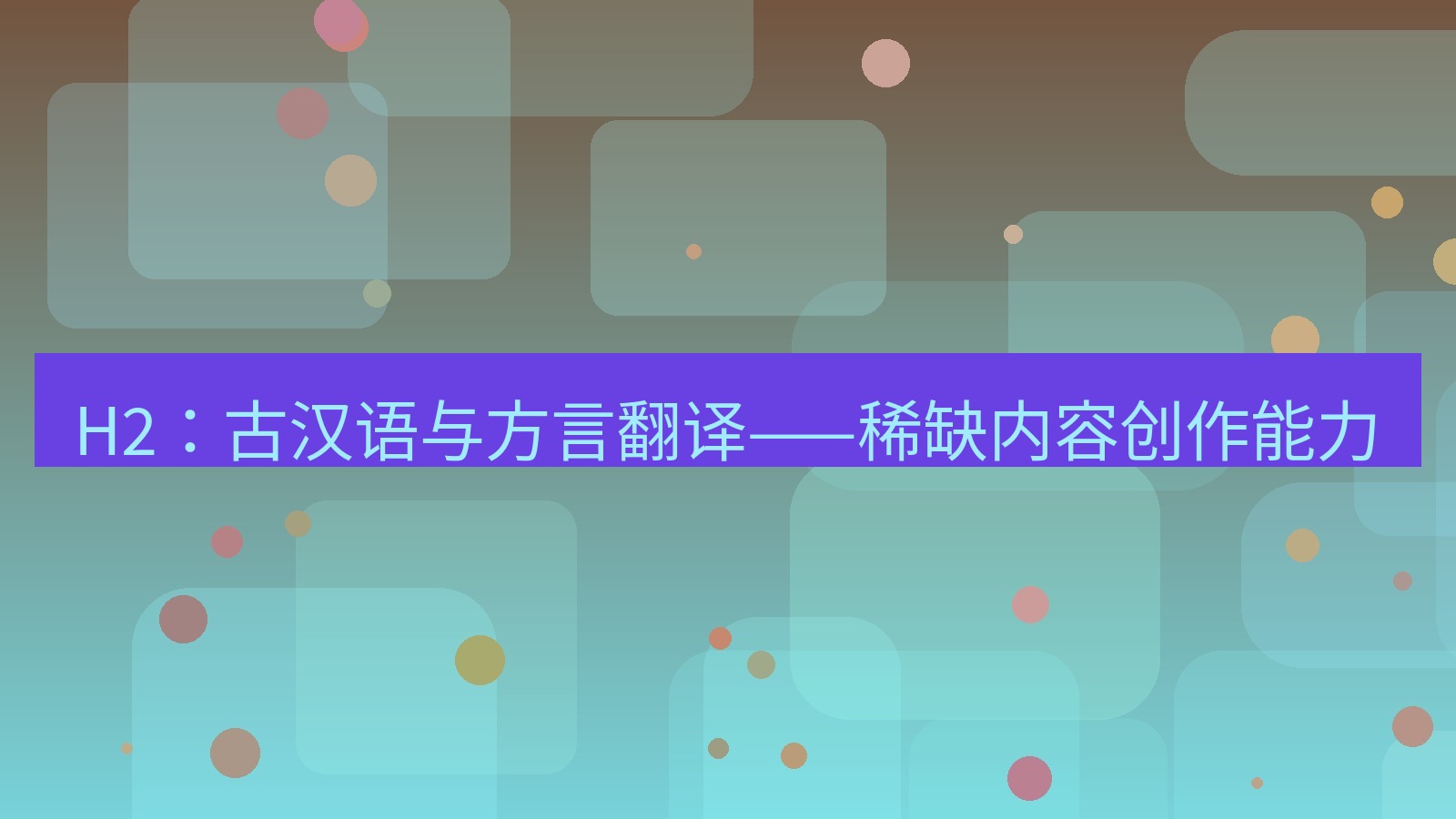 有道翻译桌面端 H2：古汉语与方言翻译——稀缺内容创作能力