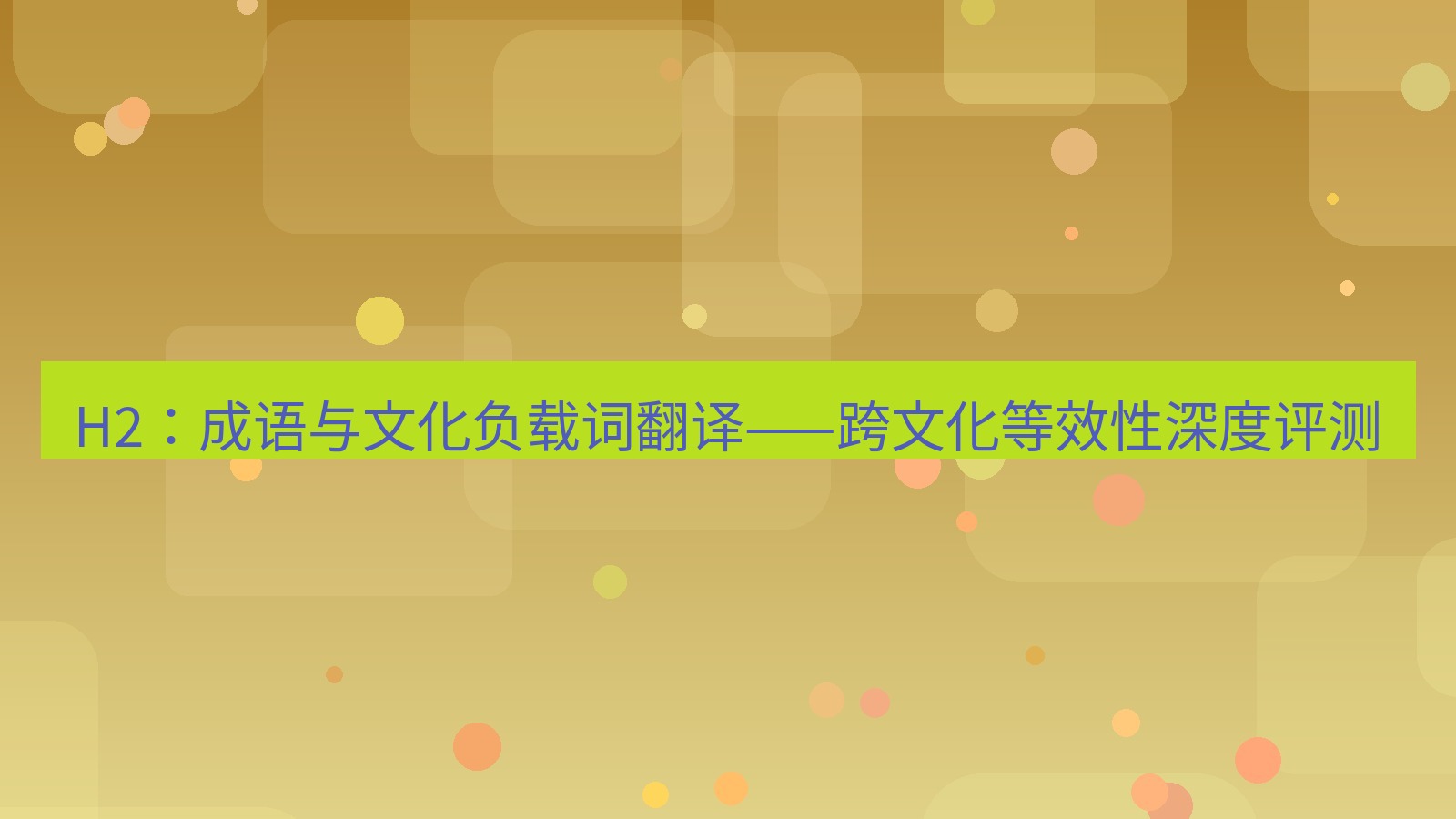有道翻译桌面端 H2：成语与文化负载词翻译——跨文化等效性深度评测