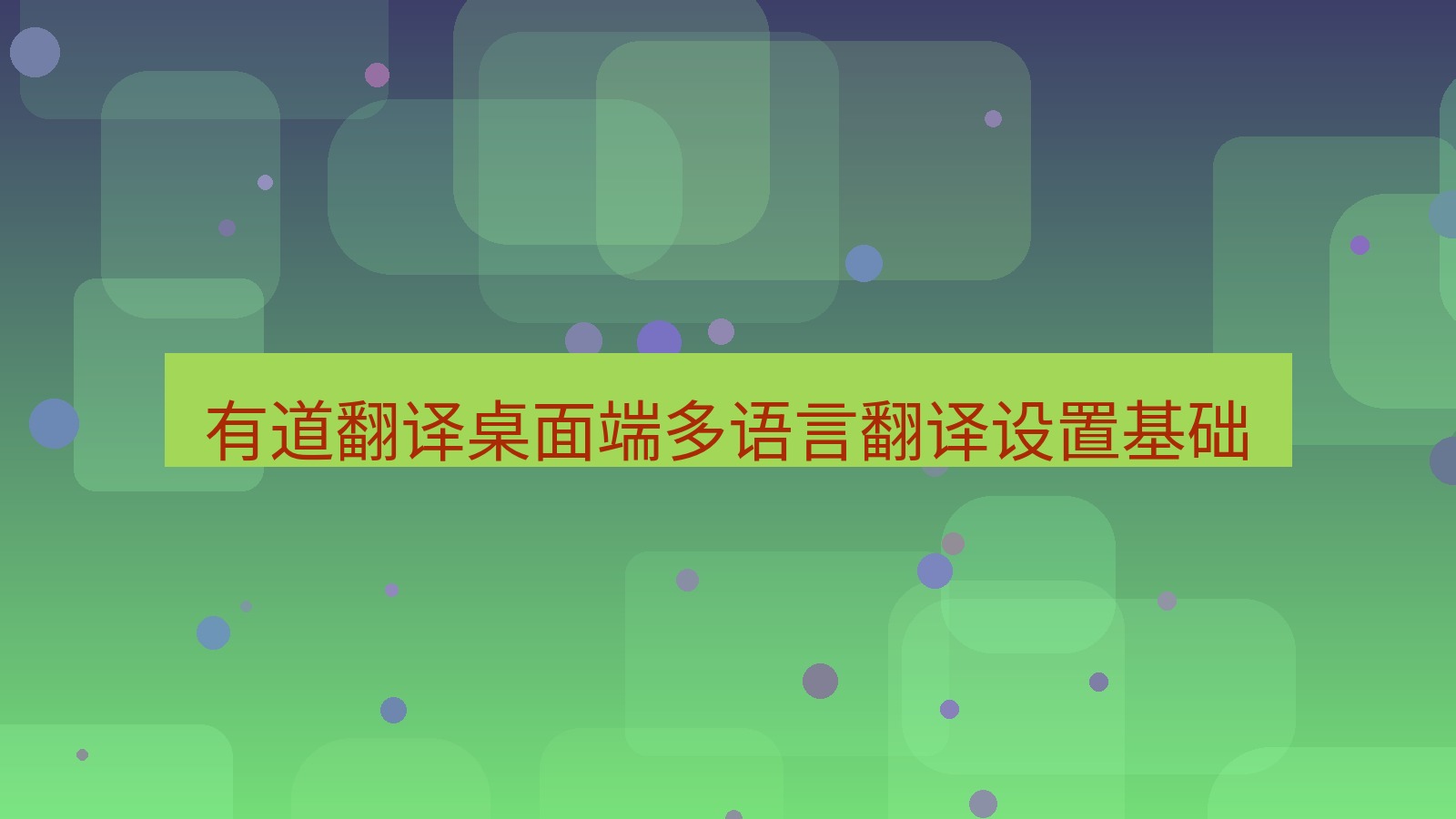 有道翻译桌面端 有道翻译桌面端多语言翻译设置基础