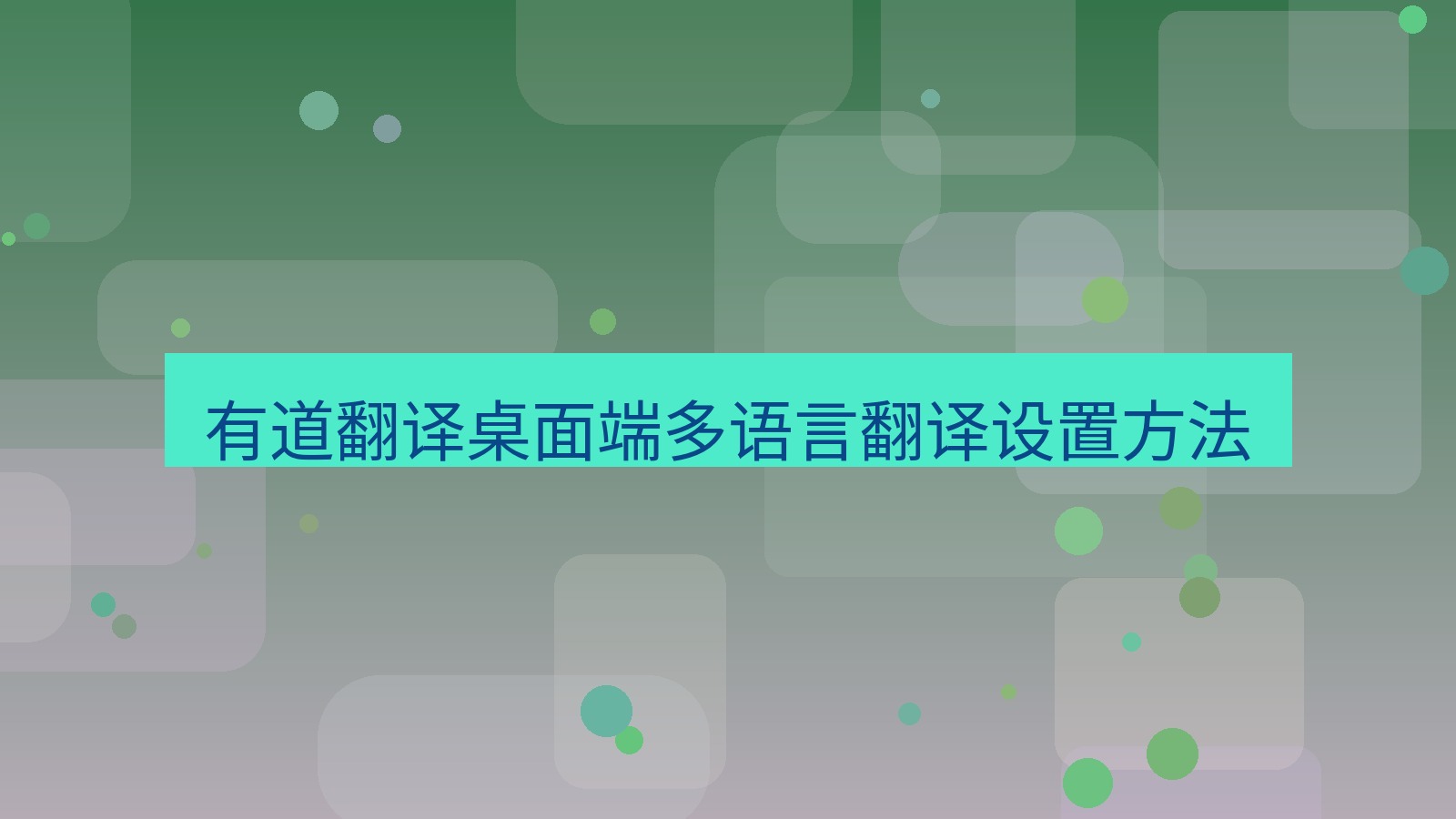 有道翻译桌面端 有道翻译桌面端多语言翻译设置方法