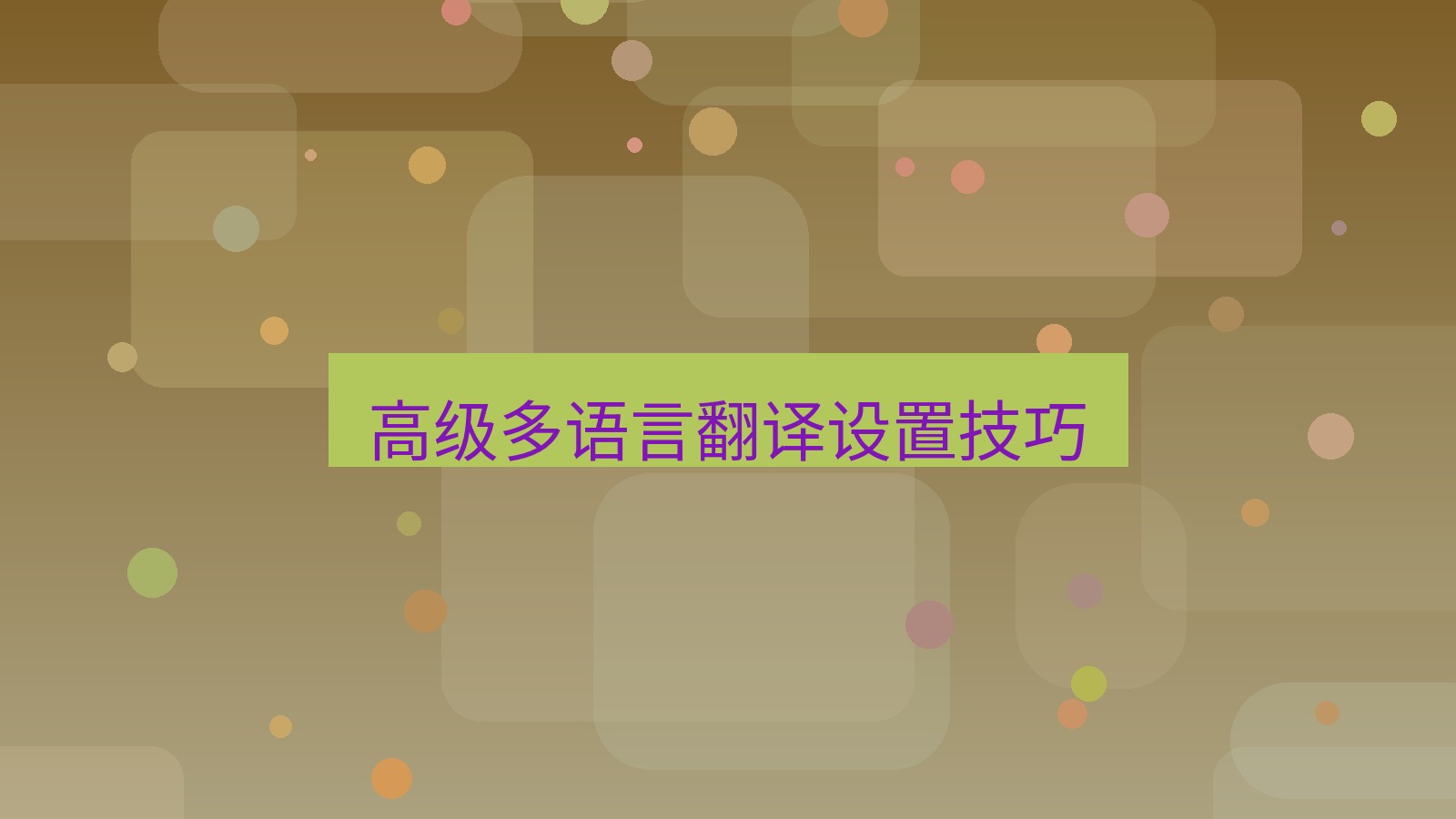 有道翻译桌面端 高级多语言翻译设置技巧