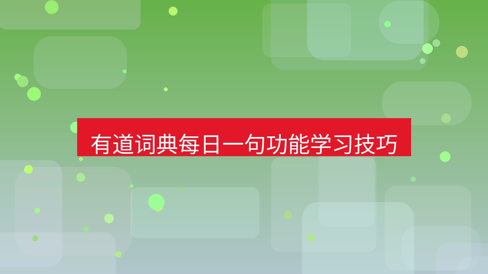 有道翻译桌面端 有道词典每日一句功能学习技巧