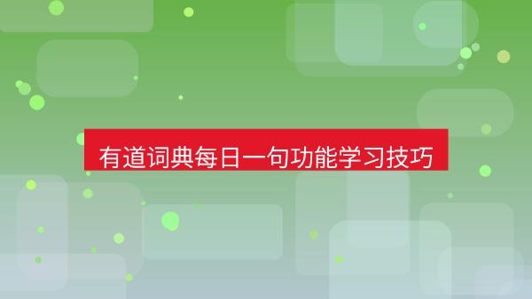 有道词典每日一句功能学习技巧