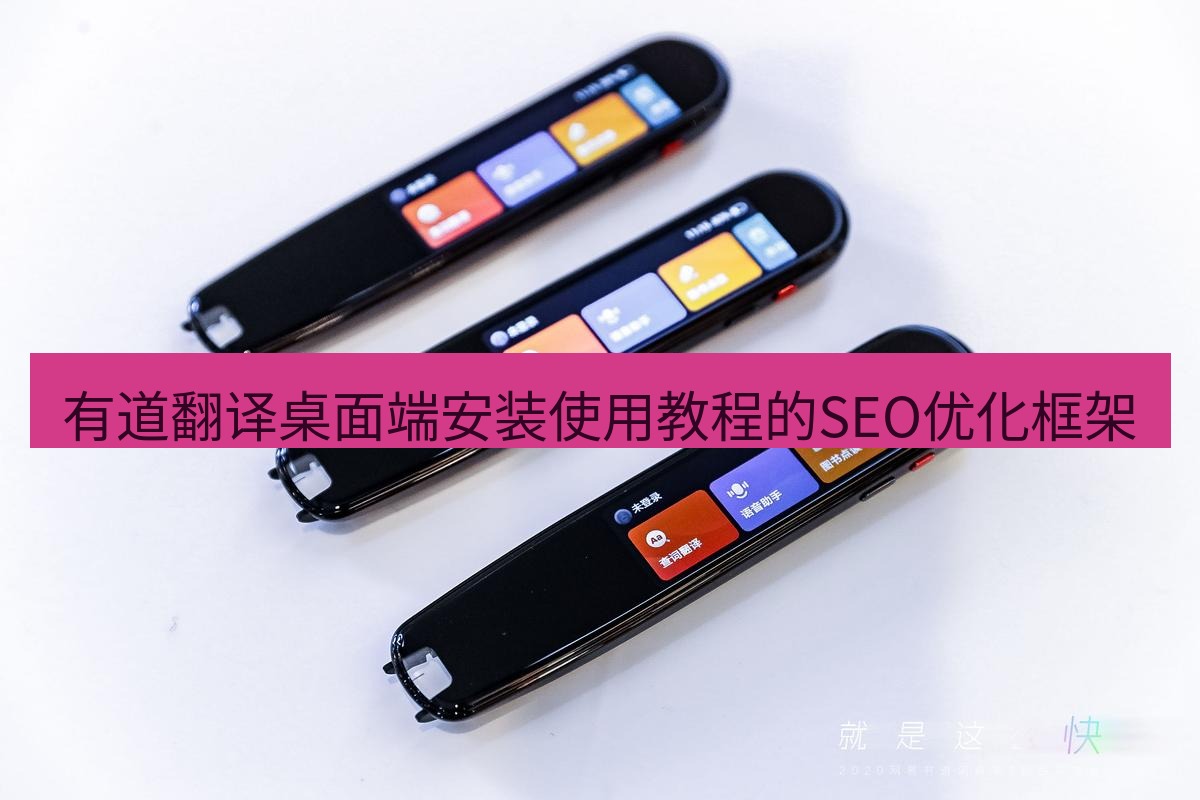 有道翻译桌面端 有道翻译桌面端安装使用教程的SEO优化框架