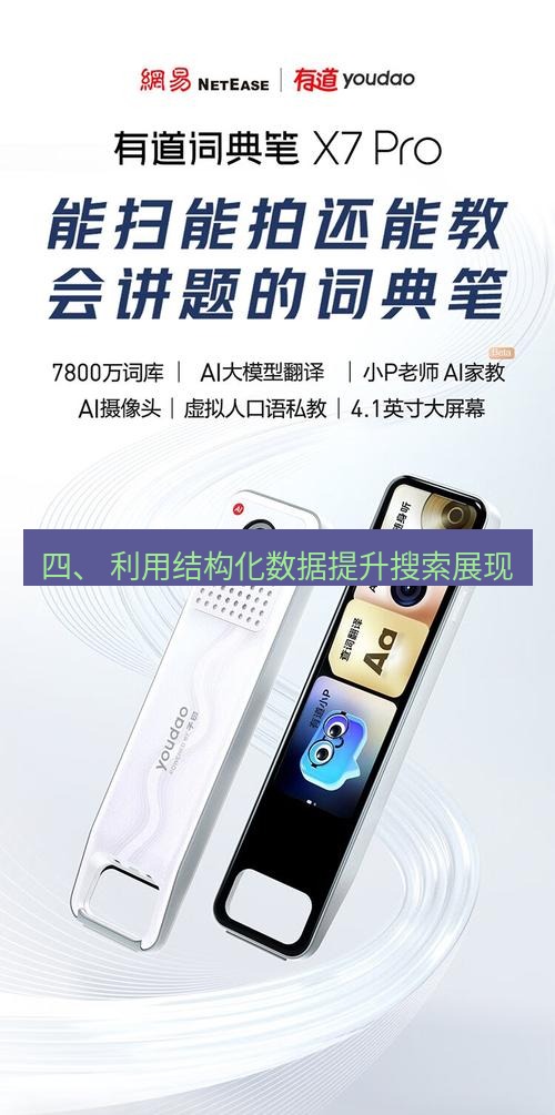 有道翻译桌面端 四、 利用结构化数据提升搜索展现