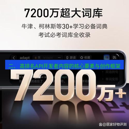 有道翻译桌面端 二、 高排名API开发者内容的核心要素与创作框架