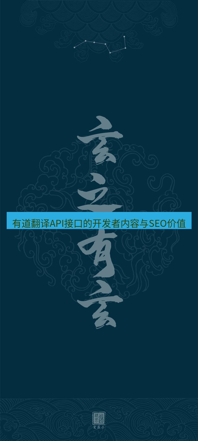 有道翻译桌面端 有道翻译API接口的开发者内容与SEO价值
