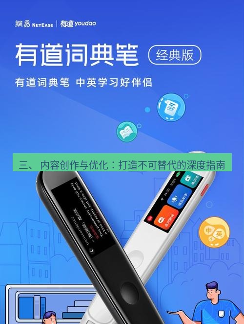 有道翻译桌面端 三、 内容创作与优化：打造不可替代的深度指南