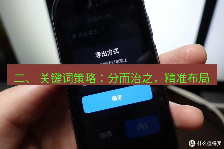 有道翻译桌面端 二、 关键词策略：分而治之，精准布局