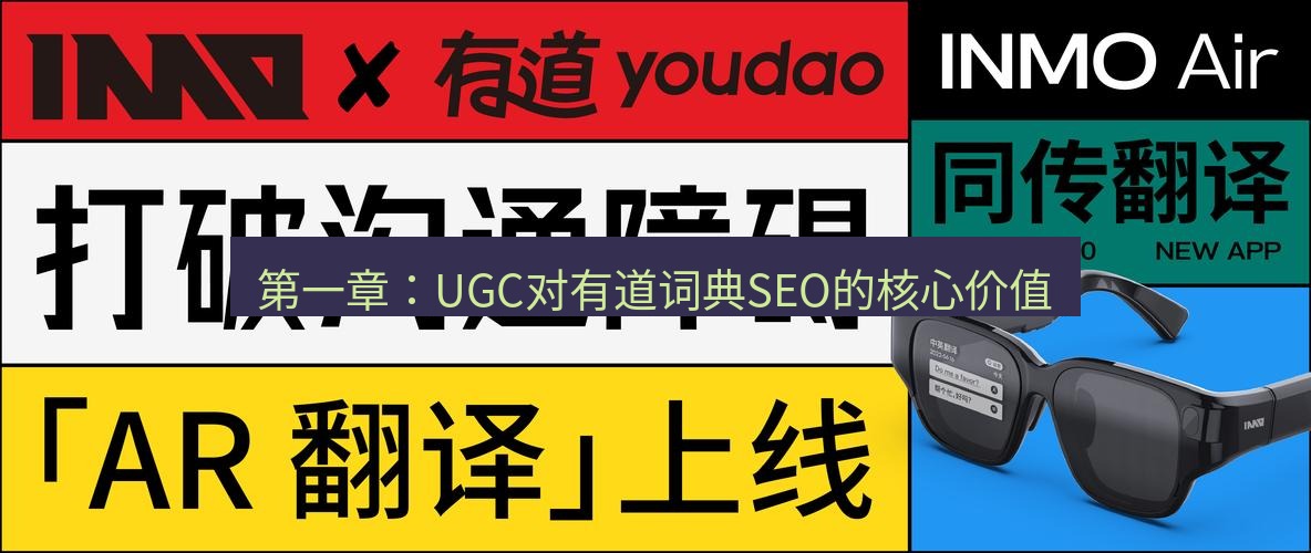 有道翻译桌面端 第一章：UGC对有道词典SEO的核心价值