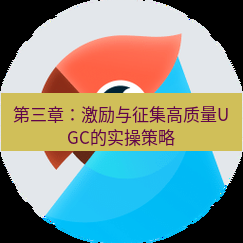 有道翻译桌面端 第三章：激励与征集高质量UGC的实操策略
