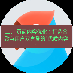有道翻译桌面端 三、 页面内容优化：打造谷歌与用户双喜爱的“优质内容”