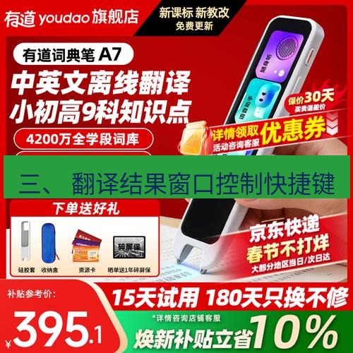 有道翻译桌面端 三、 翻译结果窗口控制快捷键