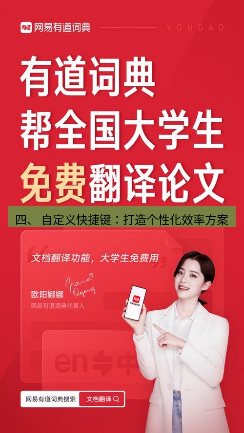 有道翻译桌面端 四、 自定义快捷键：打造个性化效率方案