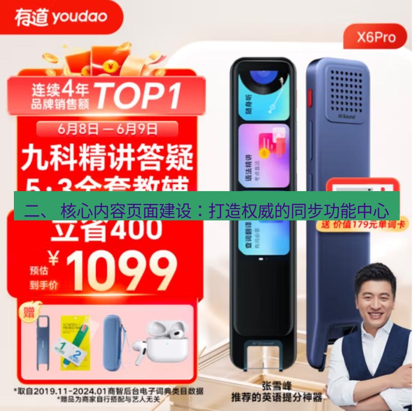 有道翻译桌面端 二、 核心内容页面建设：打造权威的同步功能中心