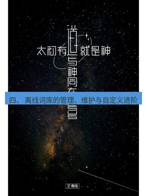 有道翻译桌面端 四、 离线词库的管理、维护与自定义进阶