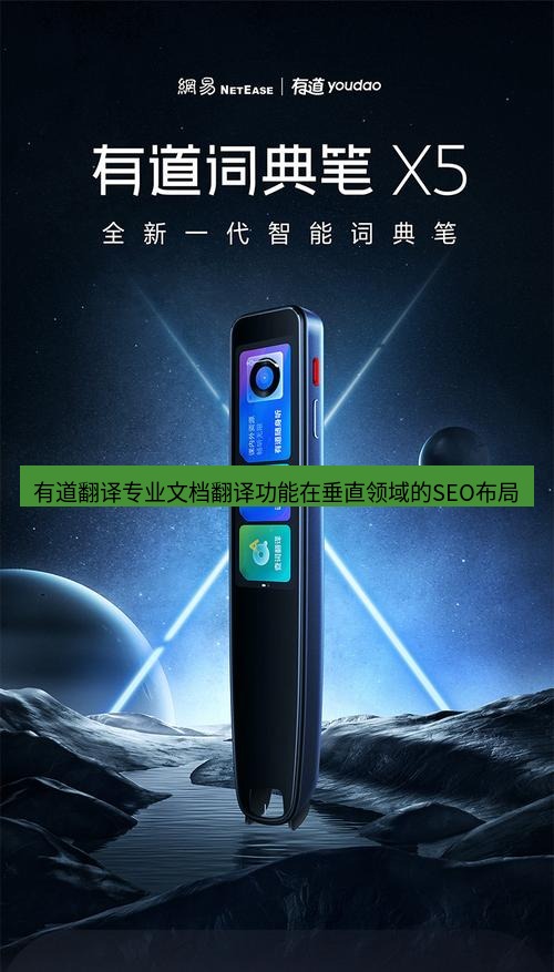 有道翻译桌面端 有道翻译专业文档翻译功能在垂直领域的SEO布局