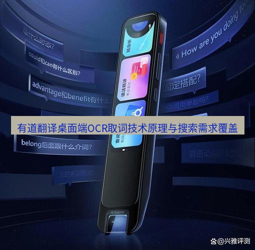 有道翻译桌面端 有道翻译桌面端OCR取词技术原理与搜索需求覆盖