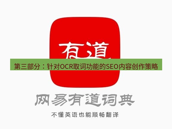 有道翻译桌面端 第三部分：针对OCR取词功能的SEO内容创作策略