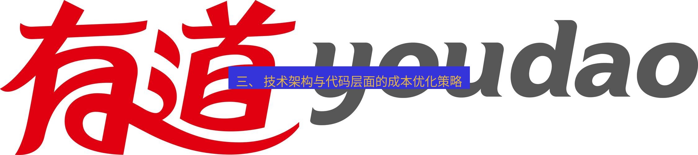 有道翻译桌面端 三、 技术架构与代码层面的成本优化策略