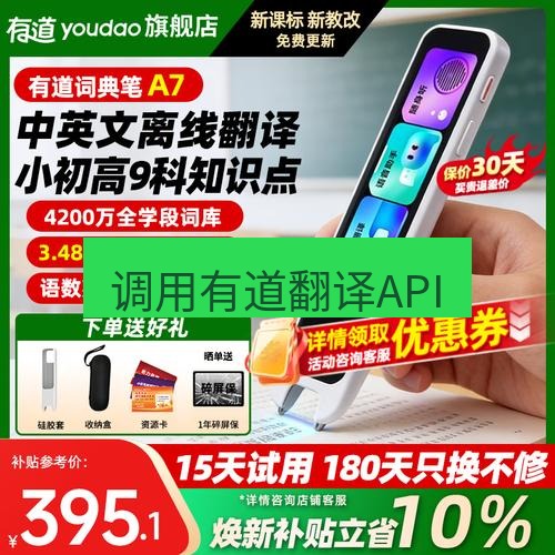 有道翻译桌面端 调用有道翻译API