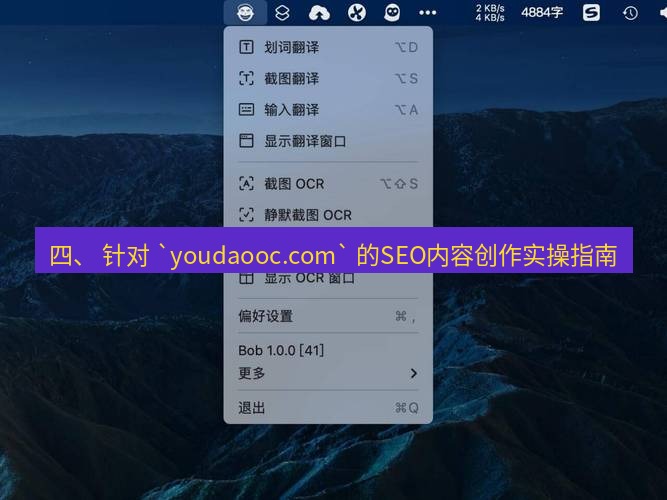有道翻译桌面端 四、 针对 `youdaooc.com` 的SEO内容创作实操指南