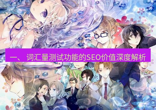 有道翻译桌面端 一、 词汇量测试功能的SEO价值深度解析