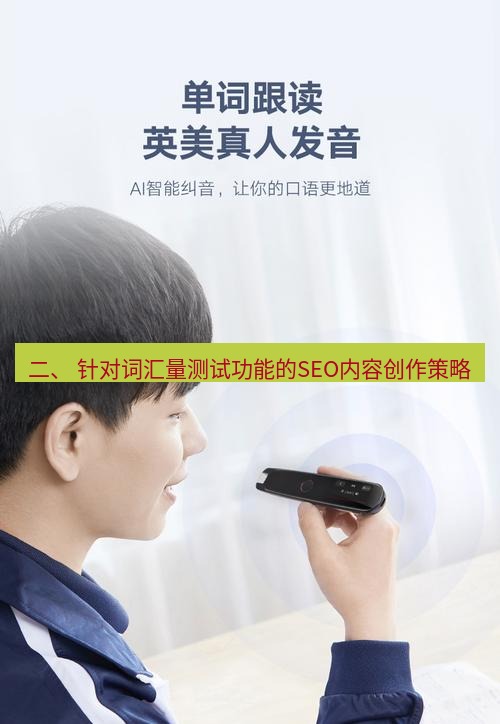 有道翻译桌面端 二、 针对词汇量测试功能的SEO内容创作策略