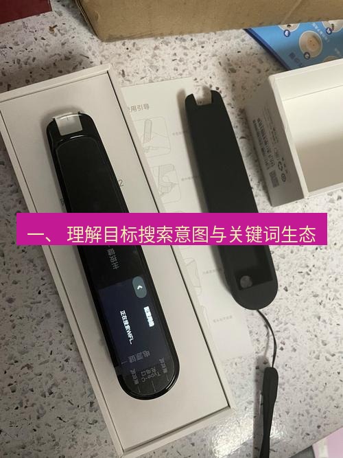 有道翻译桌面端 一、 理解目标搜索意图与关键词生态
