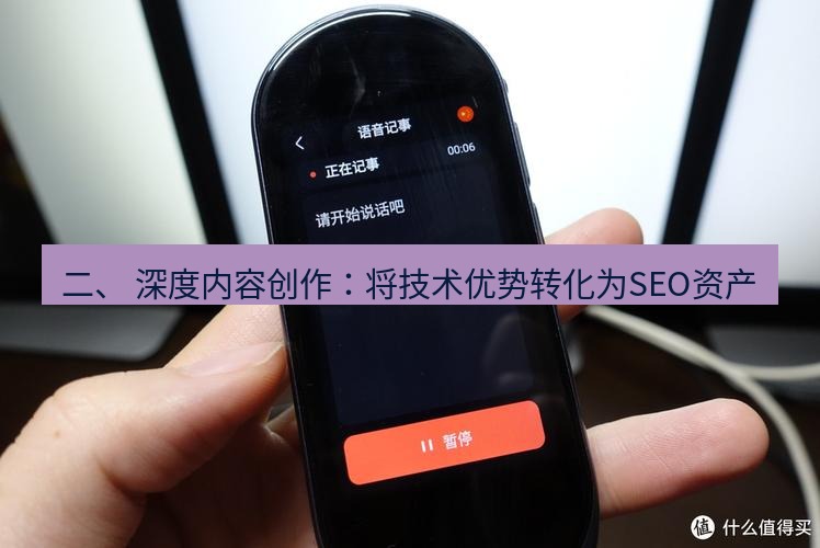有道翻译桌面端 二、 深度内容创作：将技术优势转化为SEO资产