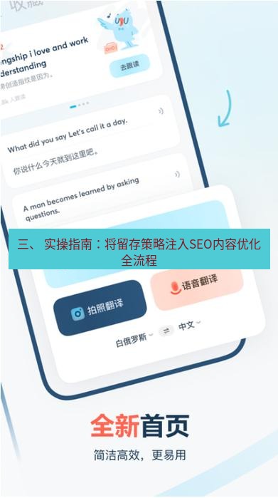 有道翻译桌面端 三、 实操指南：将留存策略注入SEO内容优化全流程