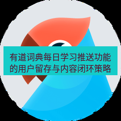 有道翻译桌面端 有道词典每日学习推送功能的用户留存与内容闭环策略