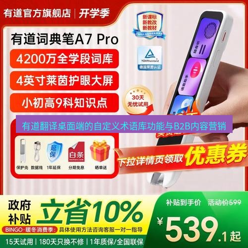 有道翻译桌面端 有道翻译桌面端的自定义术语库功能与B2B内容营销