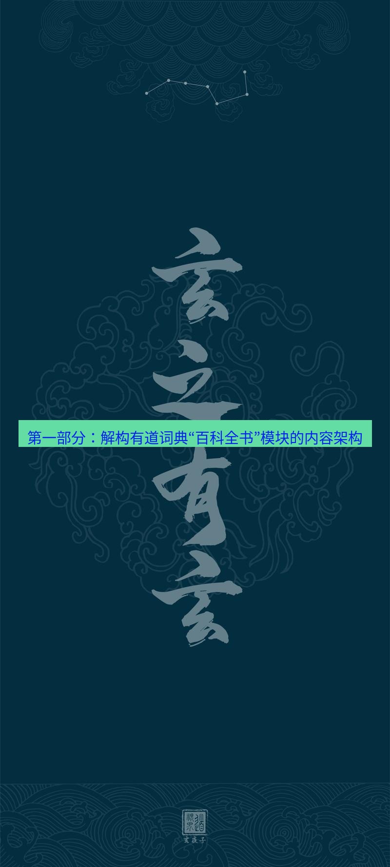 有道翻译桌面端 第一部分：解构有道词典“百科全书”模块的内容架构