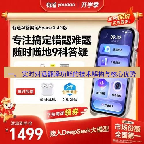 有道翻译桌面端 一、 实时对话翻译功能的技术解构与核心优势
