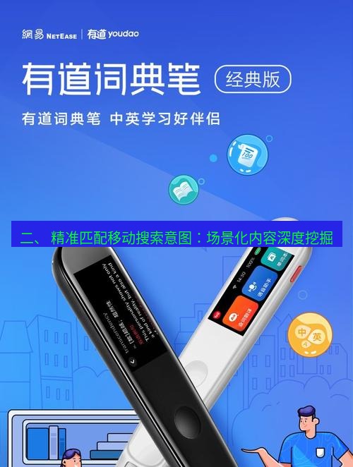 有道翻译桌面端 二、 精准匹配移动搜索意图：场景化内容深度挖掘