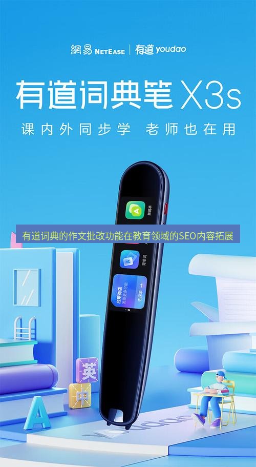有道翻译桌面端 有道词典的作文批改功能在教育领域的SEO内容拓展
