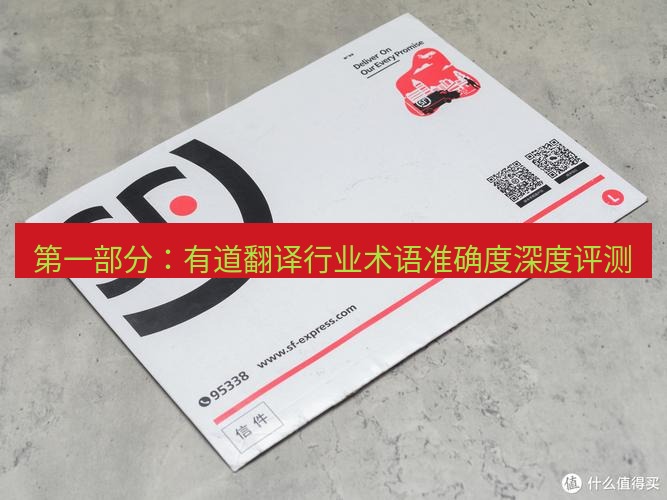 有道翻译桌面端 第一部分：有道翻译行业术语准确度深度评测