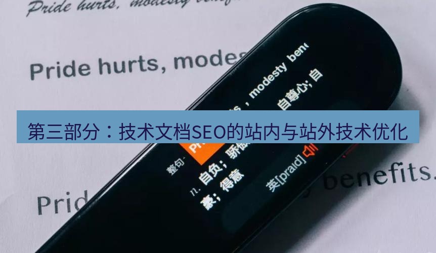 有道翻译桌面端 第三部分：技术文档SEO的站内与站外技术优化