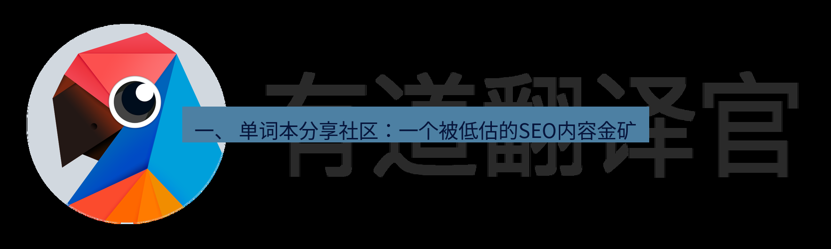 有道翻译桌面端 一、 单词本分享社区：一个被低估的SEO内容金矿