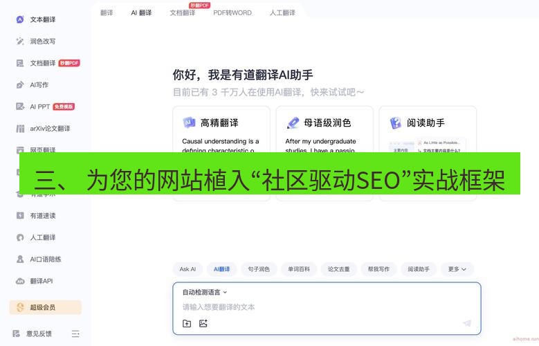 有道翻译桌面端 三、 为您的网站植入“社区驱动SEO”实战框架