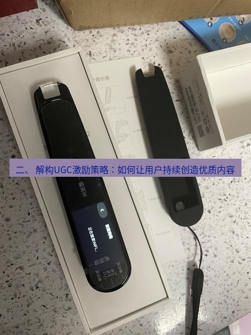 有道翻译桌面端 二、 解构UGC激励策略：如何让用户持续创造优质内容