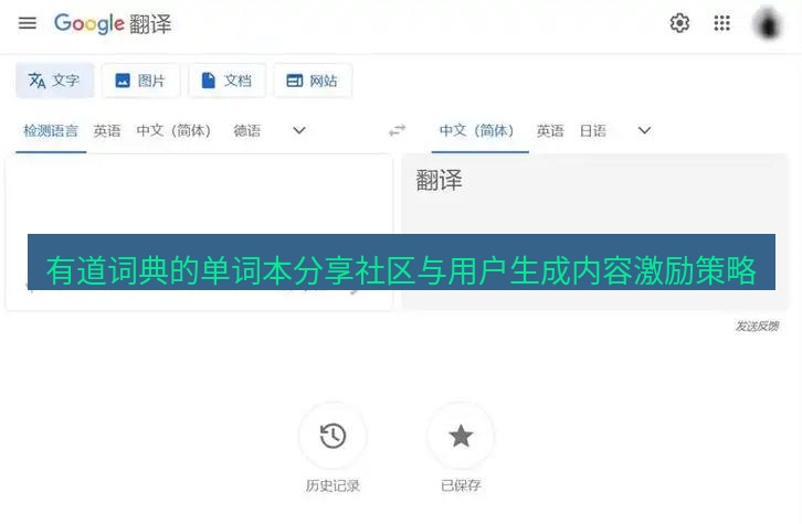 有道翻译桌面端 有道词典的单词本分享社区与用户生成内容激励策略