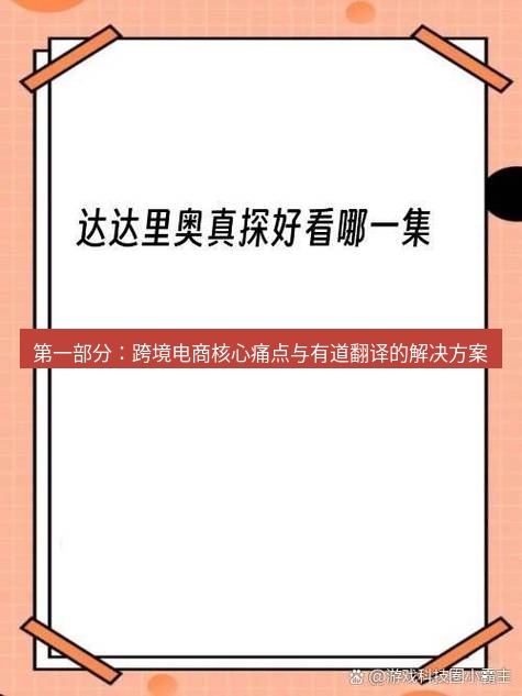 有道翻译桌面端 第一部分：跨境电商核心痛点与有道翻译的解决方案