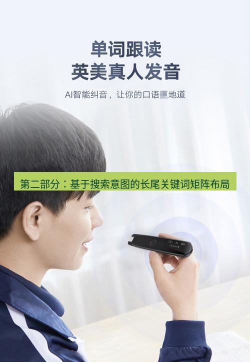 有道翻译桌面端 第二部分：基于搜索意图的长尾关键词矩阵布局